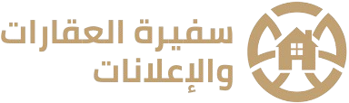 سفيرة العقارات